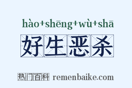 好生恶杀是什么意思的图片